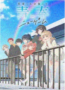 青春之旅